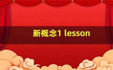 新概念1 lesson